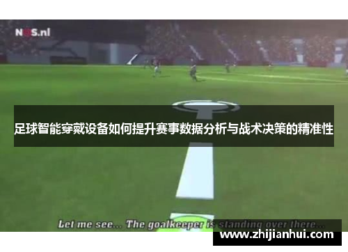 足球智能穿戴设备如何提升赛事数据分析与战术决策的精准性