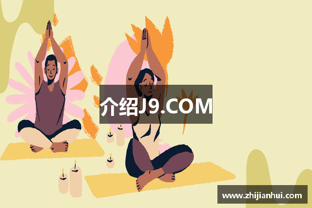 介绍J9.COM